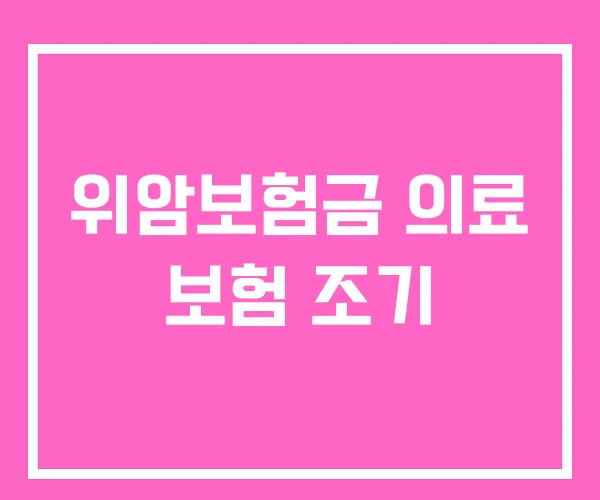 위암보험금 의료 보험 조기 위암보험금 의료 보험 조기