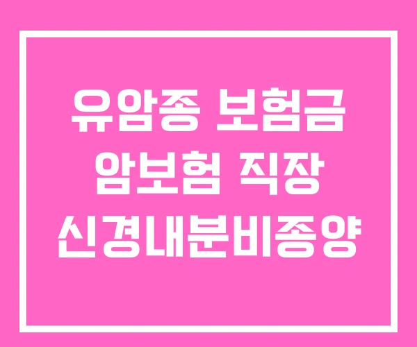 유암종 보험금 암보험 직장 신경내분비종양