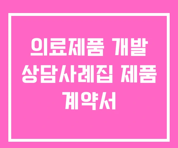 의료제품 개발 상담사례집 제품 계약서 의료제품 개발 상담사례집 제품 계약서