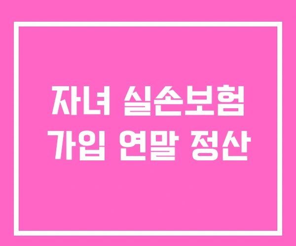 자녀 실손보험 가입 연말 정산