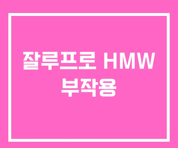 잘루프로 HMW 부작용 잘루프로 HMW 부작용