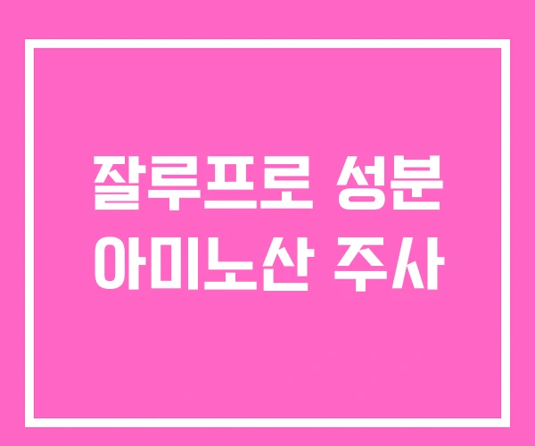 잘루프로 성분 아미노산 주사