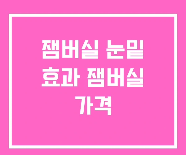 잼버실 눈밑 효과 잼버실 가격 잼버실 눈밑 효과 잼버실 가격