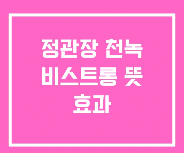 정관장 천녹 비스트롱 뜻 효과