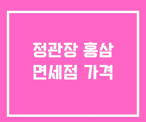 정관장 홍삼 면세점 가격 정관장 홍삼 면세점 가격