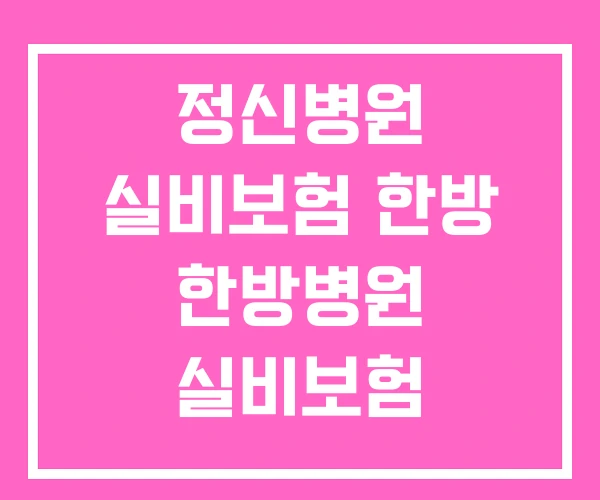 정신병원 실비보험 한방 한방병원 실비보험