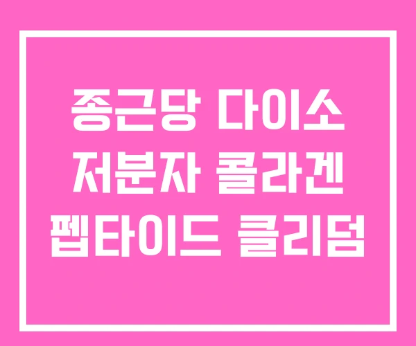 종근당 다이소 저분자 콜라겐 펩타이드 클리덤