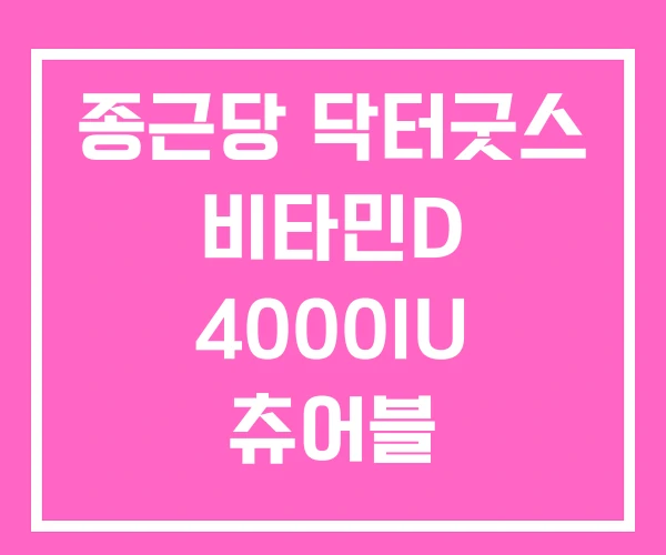 종근당 닥터굿스 비타민D 4000IU 츄어블 종근당 닥터굿스 비타민D 4000IU 츄어블