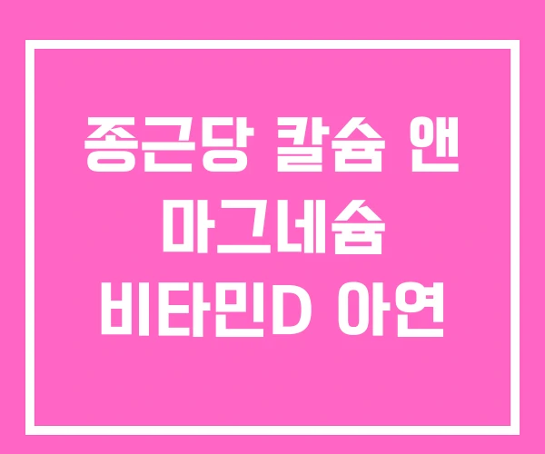 종근당 칼슘 앤 마그네슘 비타민D 아연