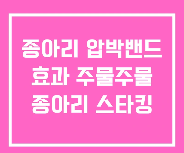 종아리 압박밴드 효과 주물주물 종아리 스타킹 종아리 압박밴드 효과 주물주물 종아리 스타킹