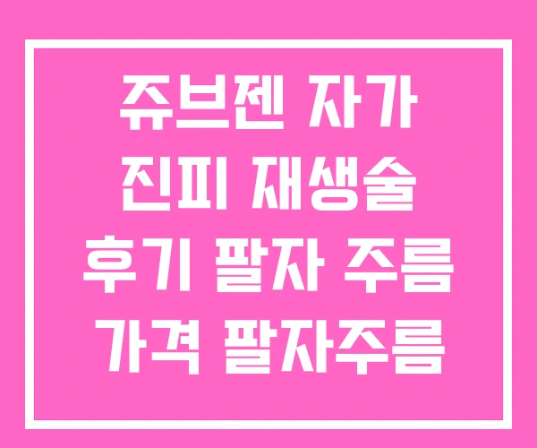 쥬브젠 자가 진피 재생술 후기 팔자 주름 가격 팔자주름