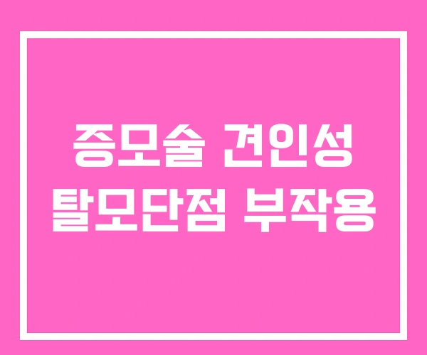 증모술 견인성 탈모단점 부작용