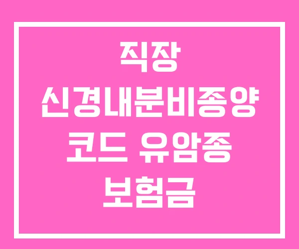 직장 신경내분비종양 코드 유암종 보험금