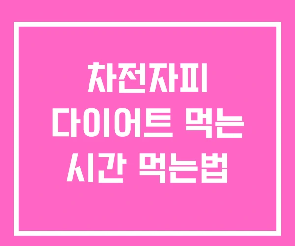 차전자피 다이어트 먹는 시간 먹는법 차전자피 다이어트 먹는 시간 먹는법