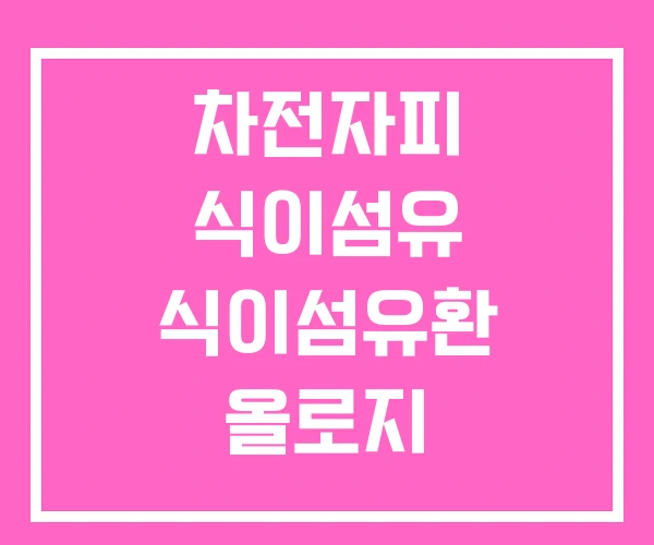 차전자피 식이섬유 식이섬유환 올로지