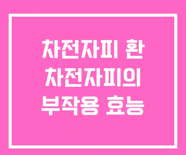 차전자피 환 차전자피의 부작용 효능 차전자피 환 차전자피의 부작용 효능