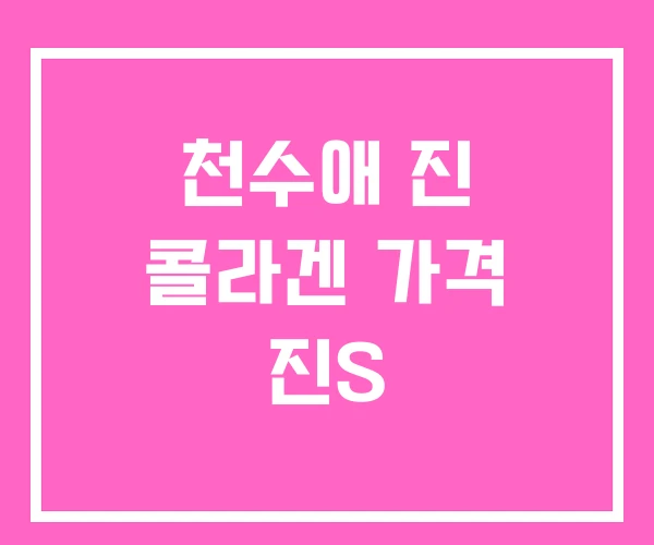 천수애 진 콜라겐 가격 진S