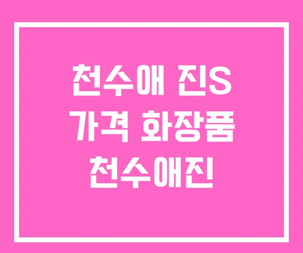 천수애 진S 가격 화장품 천수애진