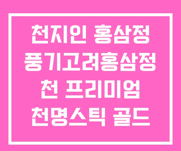 천지인 홍삼정 풍기고려홍삼정 천 프리미엄 천명스틱 골드