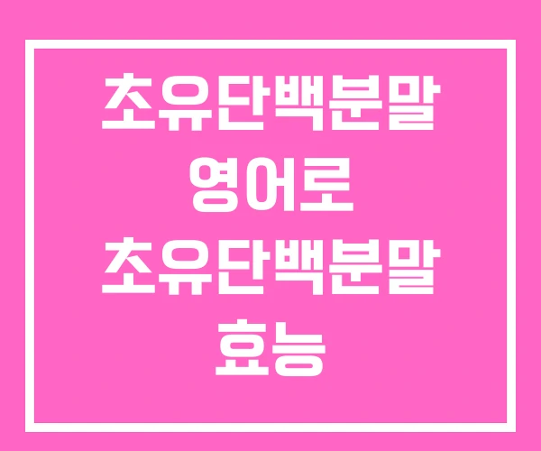 초유단백분말 영어로 초유단백분말 효능
