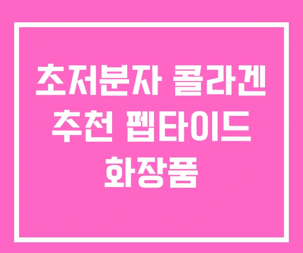 초저분자 콜라겐 추천 펩타이드 화장품