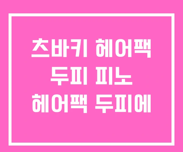 츠바키 헤어팩 두피 피노 헤어팩 두피에
