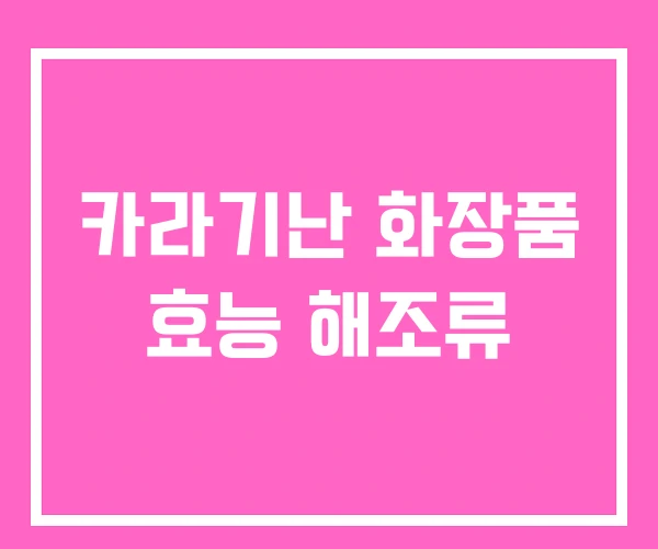 카라기난 화장품 효능 해조류