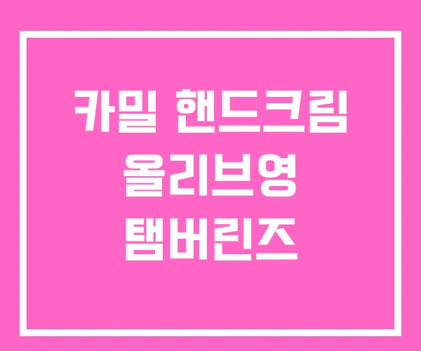 카밀 핸드크림 올리브영 탬버린즈 카밀 핸드크림 올리브영 탬버린즈