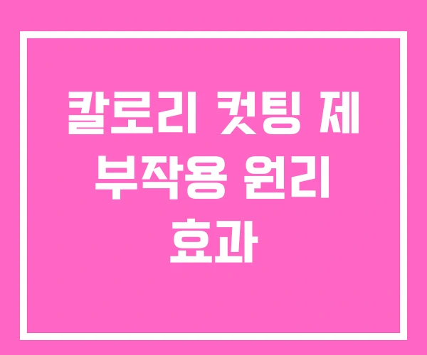 칼로리 컷팅 제 부작용 원리 효과 칼로리 컷팅 제 부작용 원리 효과