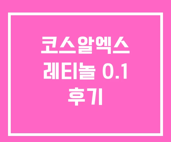 코스알엑스 레티놀 0.1 후기