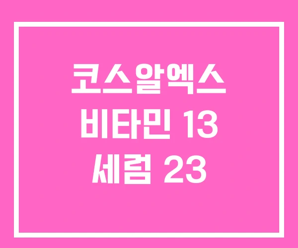 코스알엑스 비타민 13 세럼 23