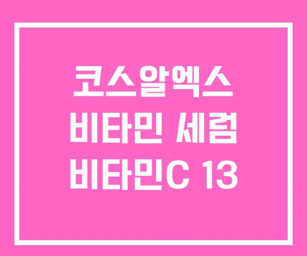 코스알엑스 비타민 세럼 비타민C 13 코스알엑스 비타민 세럼 비타민C 13