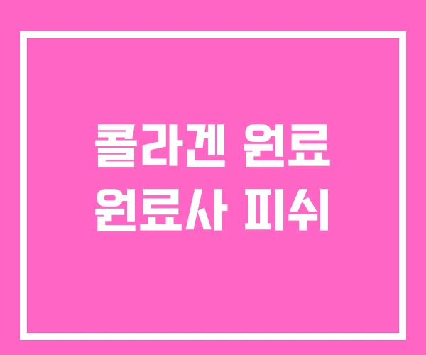 콜라겐 원료 원료사 피쉬