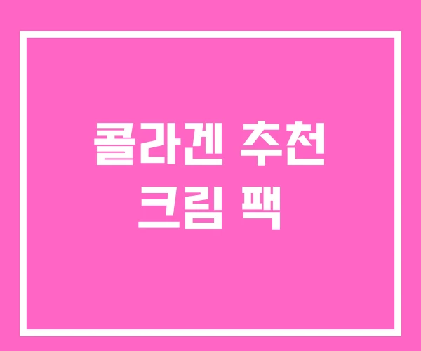 콜라겐 추천 크림 팩 콜라겐 추천 크림 팩