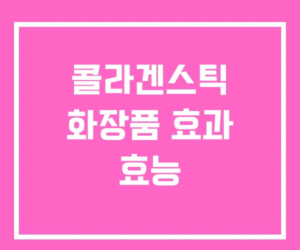 콜라겐스틱 화장품 효과 효능 콜라겐스틱 화장품 효과 효능