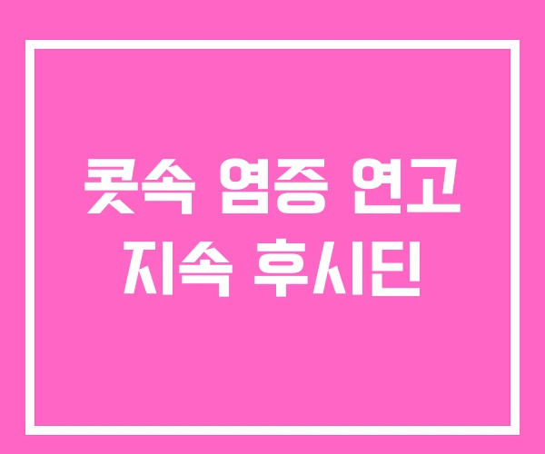 콧속 염증 연고 지속 후시딘 콧속 염증 연고 지속 후시딘