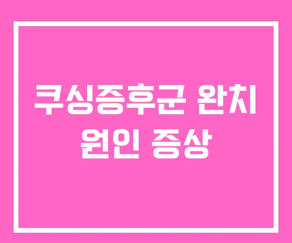 쿠싱증후군 완치 원인 증상