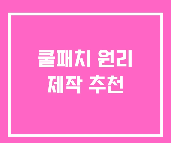 쿨패치 원리 제작 추천