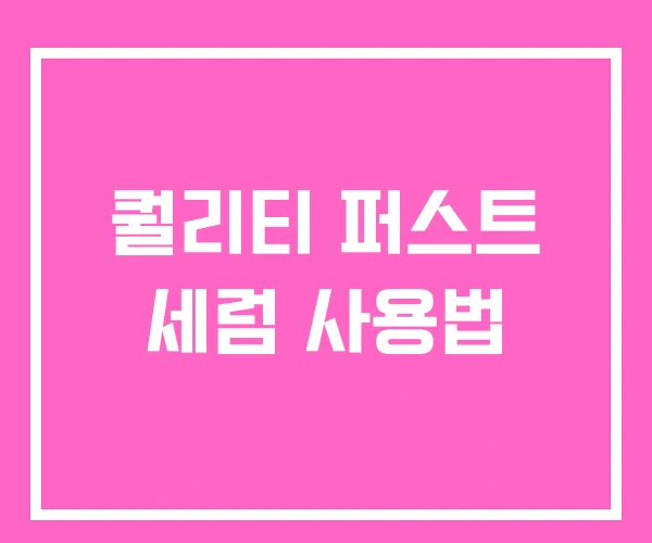 퀄리티 퍼스트 세럼 사용법 퀄리티 퍼스트 세럼 사용법