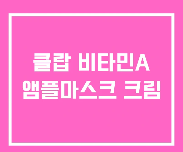 클랍 비타민A 앰플마스크 크림 클랍 비타민A 앰플마스크 크림