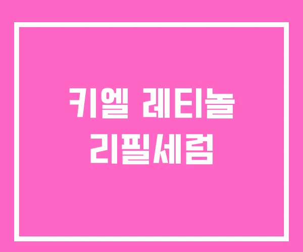 키엘 레티놀 리필세럼 키엘 레티놀 리필세럼