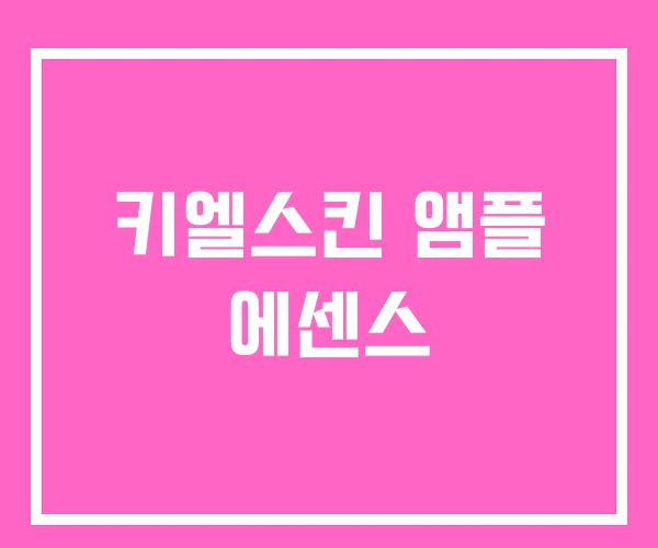 키엘스킨 앰플 에센스 키엘스킨 앰플 에센스