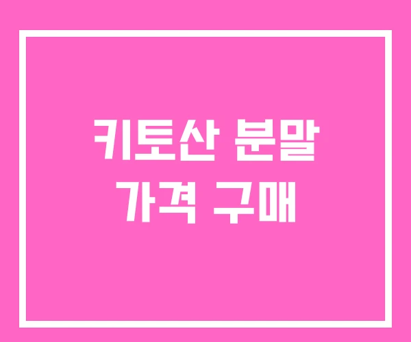 키토산 분말 가격 구매 키토산 분말 가격 구매