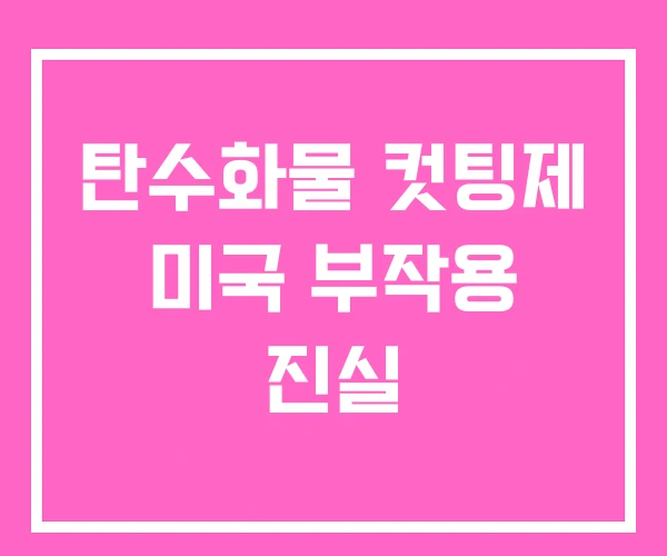 탄수화물 컷팅제 미국 부작용 진실