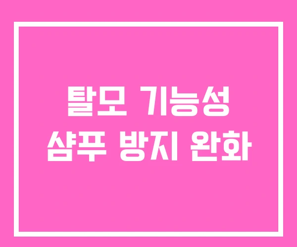 탈모 기능성 샴푸 방지 완화