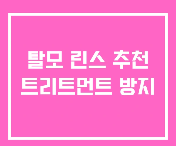 탈모 린스 추천 트리트먼트 방지