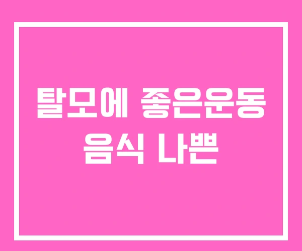 탈모에 좋은운동 음식 나쁜