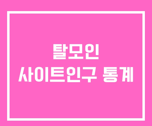 탈모인 사이트인구 통계