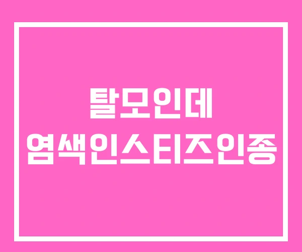 탈모인데 염색인스티즈인종