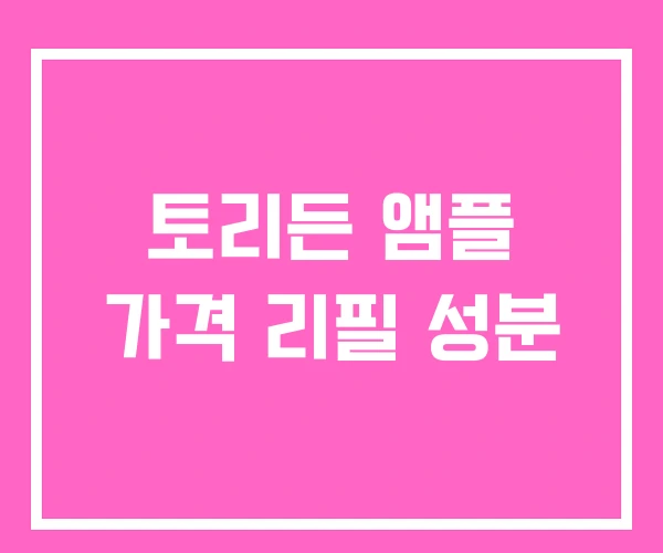 토리든 앰플 가격 리필 성분